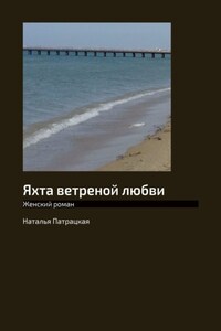 Яхта ветреной любви. Женский роман