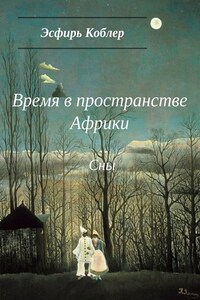 Время в пространстве Африки. Сны