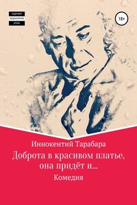 Доброта в красивом платье, она придёт и…