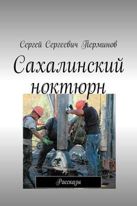 Сахалинский ноктюрн. Рассказы