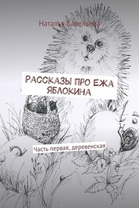 Рассказы про Ежа Яблокина. Часть первая, деревенская