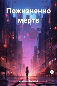 Пожизненно мертв