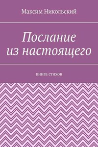 Послание из настоящего. Книга стихов