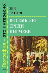 Восемь лет среди пигмеев