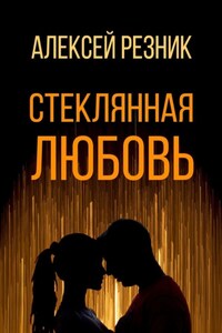 Стеклянная любовь. Книга первая