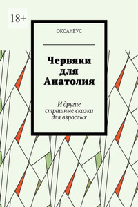 Червяки для Анатолия. И другие страшные сказки для взрослых