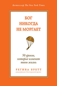 Бог никогда не моргает. 50 уроков, которые изменят твою жизнь