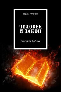 Человек и закон. Огненная библия