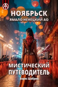 Ноябрьск. Ямало-Ненецкий АО. Мистический путеводитель