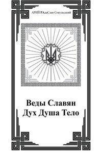 Веды Славян. Дух. Душа. Тело