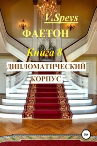 Фаетон. Книга 8. Дипломатический корпус