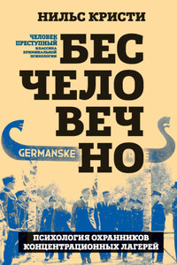 Бесчеловечно. Психология охранников концентрационных лагерей
