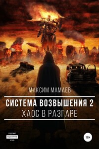 Система Возвышения 2: Хаос в разгаре