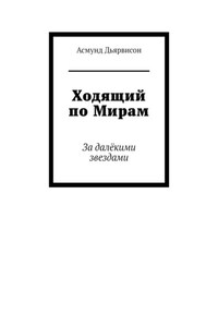 Ходящий по Мирам. За далёкими звездами