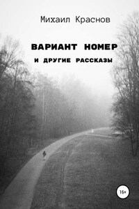 Вариант номер и другие рассказы