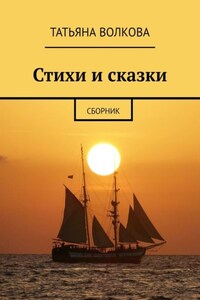 Стихи и сказки. Сборник