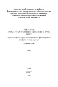 «Дни науки» факультета управления, экономики и права КНИТУ. В 3 т. Том 2