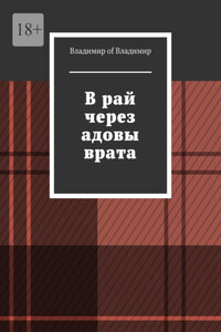 В рай через адовы врата