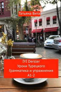 İYİ Dersler. Уроки турецкого. Грамматика и упражнения А1-2