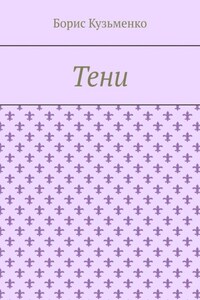 Тени. Мир, что существует. Мир, что незрим для нас, он живет по своим, иным законам