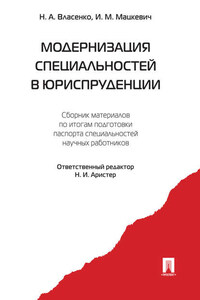 Модернизация специальностей в юриспруденции. Сборник материалов