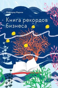 Книга рекордов бизнеса