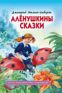 Алёнушкины сказки