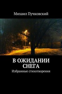 В ожидании снега