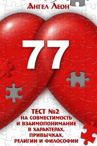 Тест №2 на совместимость и взаимопонимание в характерах, привычках, религии и философии