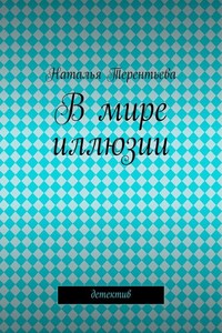 В мире иллюзии