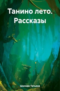 Танино лето. Рассказы