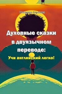 Духовные сказки в двуязычном переводе: учи английский легко!