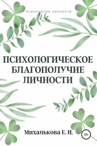 Психологическое благополучие личности