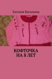 Кофточка на 8 лет