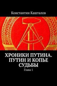 Хроники Путина. Путин и Копье Судьбы. Глава 1