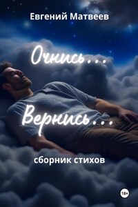 Очнись… Вернись…