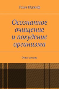 Осознанное очищение и похудение организма. Опыт автора