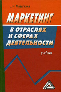 Маркетинг в отраслях и сферах деятельности