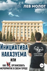 Инициатива наказуема, или Как (не) организовать мероприятие в своем городе