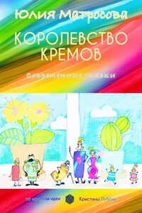 Королевство кремов. Современные сказки