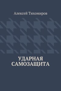 Ударная самозащита. Драка. Книга четвёртая