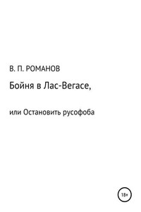 Бойня в Лас-Вегасе, или Остановить русофоба