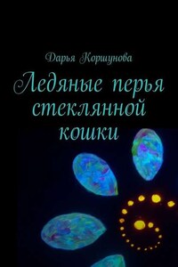 Ледяные перья стеклянной кошки