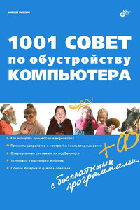 1001 совет по обустройству компьютера