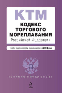 Кодекс торгового мореплавания Российской Федерации. Текст с изменениями и дополнениями на 2010 год