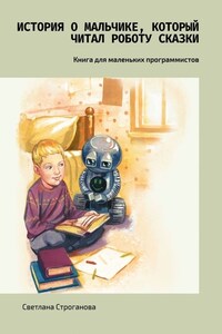 История о мальчике, который читал роботу сказки. Книга для маленьких программистов