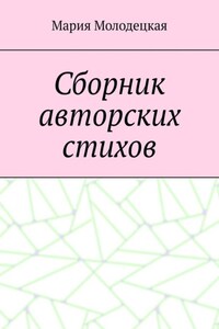 Сборник авторских стихов