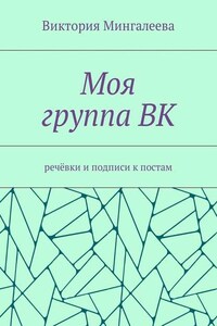 Моя группа ВК. Речёвки и подписи к постам