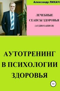 Аутотренинг в психологии здоровья. Лечебные сеансы для аудиозаписи