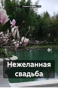 Нежеланная свадьба. Повести